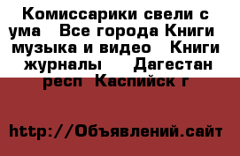 Комиссарики свели с ума - Все города Книги, музыка и видео » Книги, журналы   . Дагестан респ.,Каспийск г.